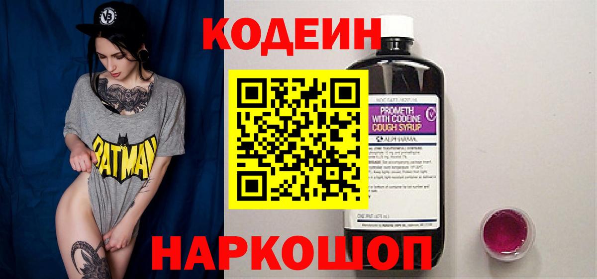 Codein напиток Lean (лин) Красноуфимск