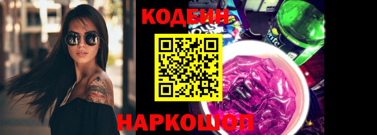 Кодеиновый сироп Lean Purple Drank  Кодеин Purple Drank  Красноуфимск  Вход с VPN 